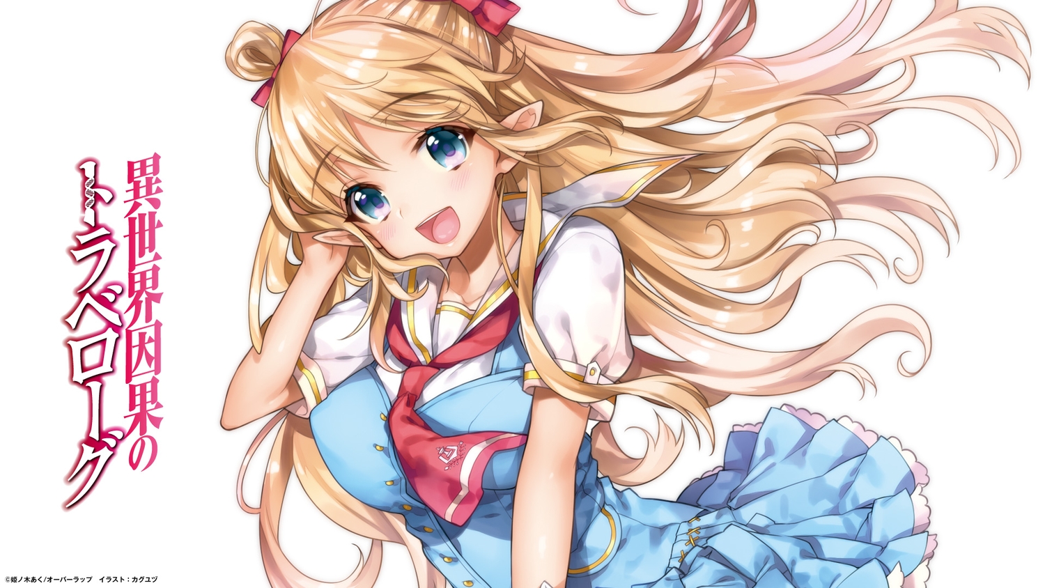 blonde_hair, blue_eyes, isekai_igan_no_travelogue, kaguyuzu, logo, long_hair, pointed_ears, school_uniform