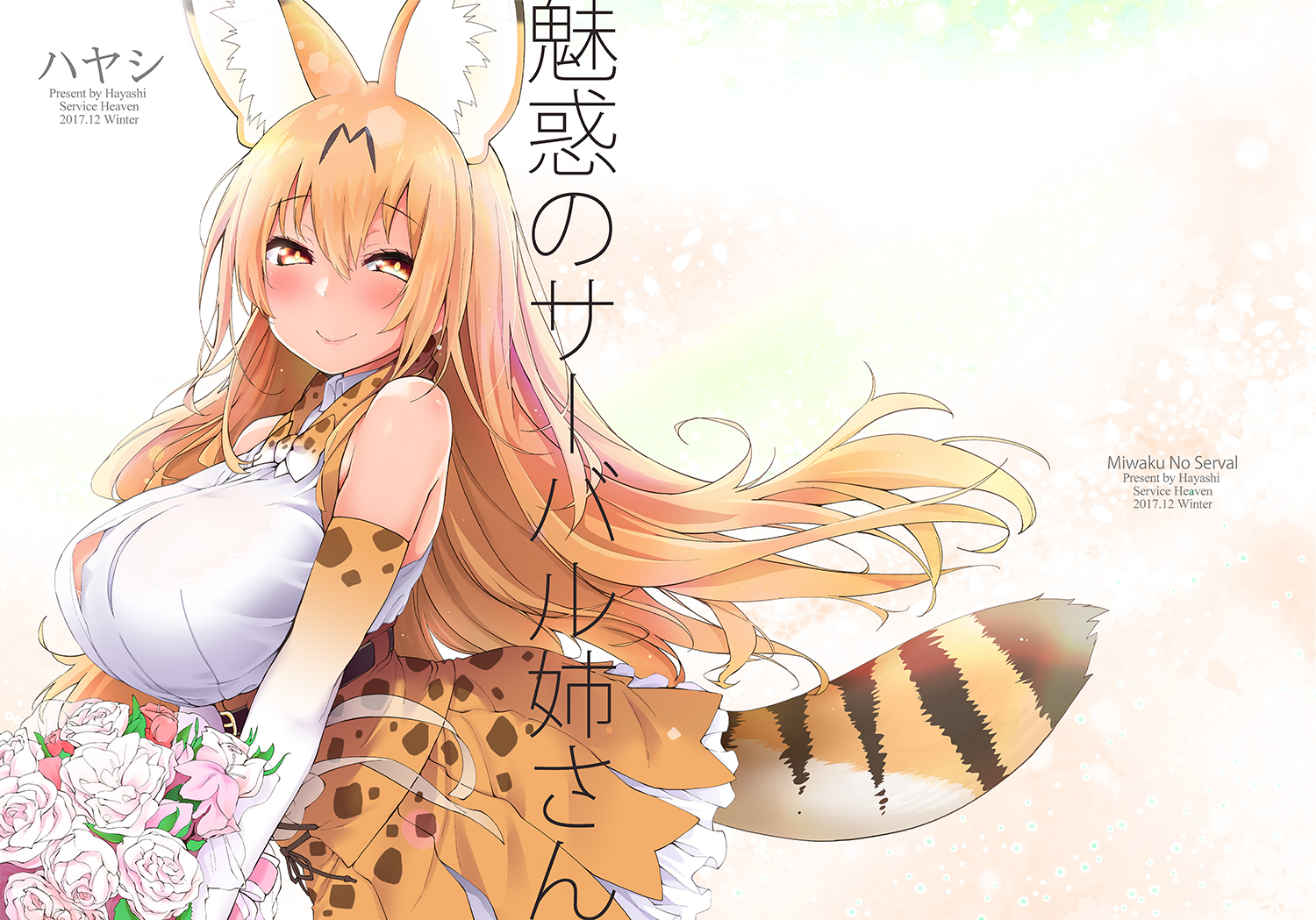 animal_ears, anthropomorphism, blonde_hair, blush, bow, breasts, catgirl, elbow_gloves, flowers, gloves, kemono_friends, l8poushou, long_hair, ribbons, serval, skirt, tail, watermark
