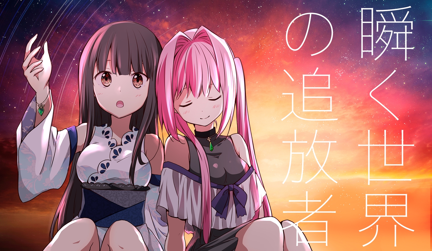 2girls, breasts, brown_eyes, brown_hair, chijou_noko, chikanoko, choker, clouds, dress, japanese_clothes, long_hair, pink_hair, ragho_no_erika, sky, stars, sunset, tsugou_makina, twintails, wristwear