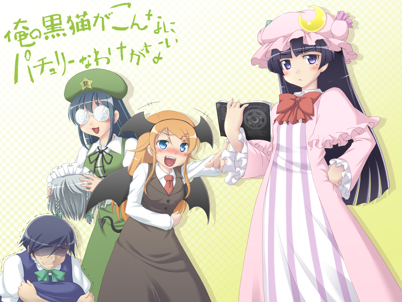 cosplay, demon, gokou_ruri, group, hat, iganseijin, kousaka_kirino, kousaka_kyousuke, makishima_saori, male, ore_no_imouto_ga_konna_ni_kawaii_wake_ga_nai, touhou