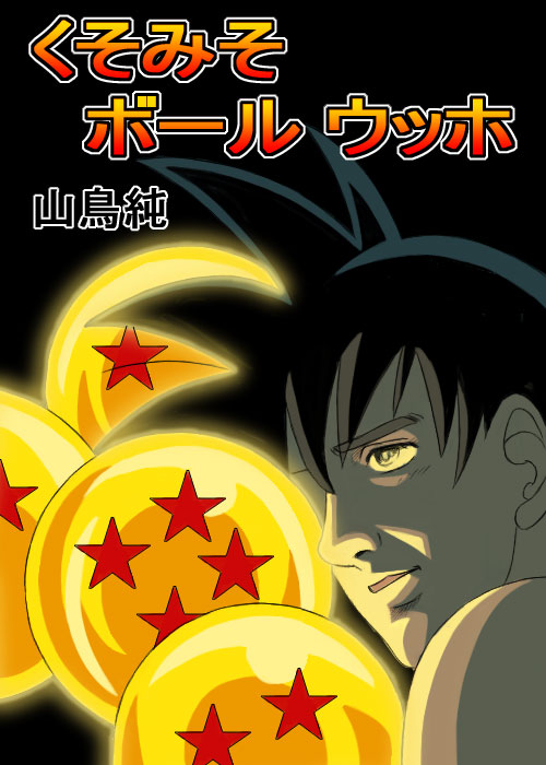 dragon_ball_(object), dragon_ball_z, dragonball, dragonball_(object), dragonball_z, kuso_miso_technique, parody, son_goku