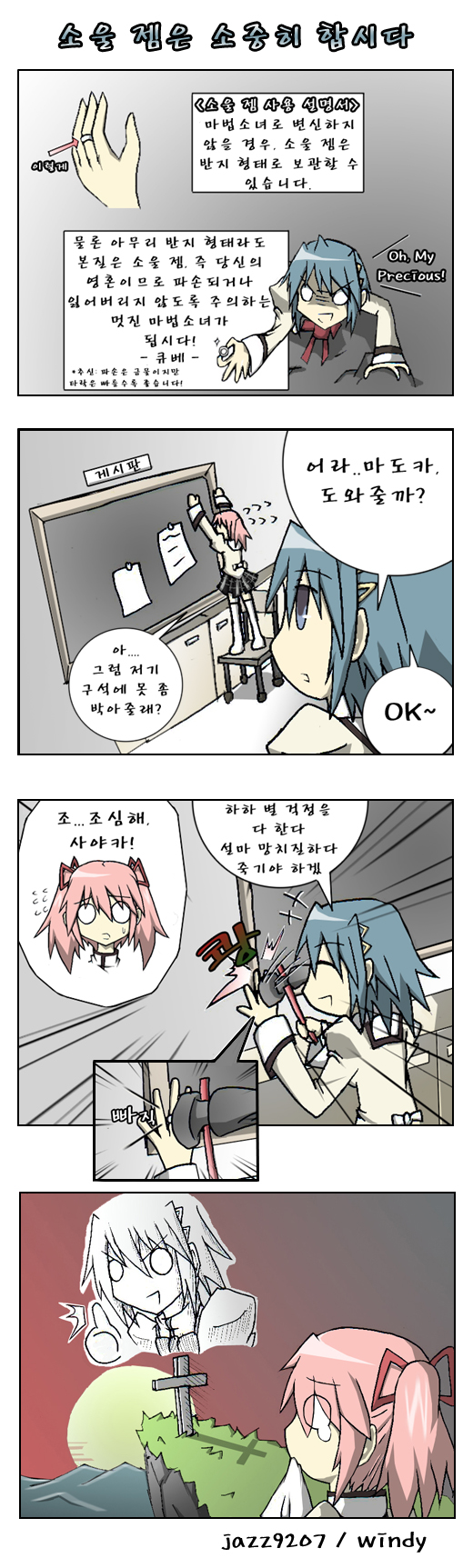2girls, 4koma, chalkboard, cliff, comic, cross, death, gollum, grave, hammer, highres, jewelry, kaname_madoka, korean, long_image, lord_of_the_rings, mahou_shoujo_madoka_magica, miki_sayaka, multiple_girls, ocean, parody, ring, soul_gem, tall_image, tears, thumbs_up