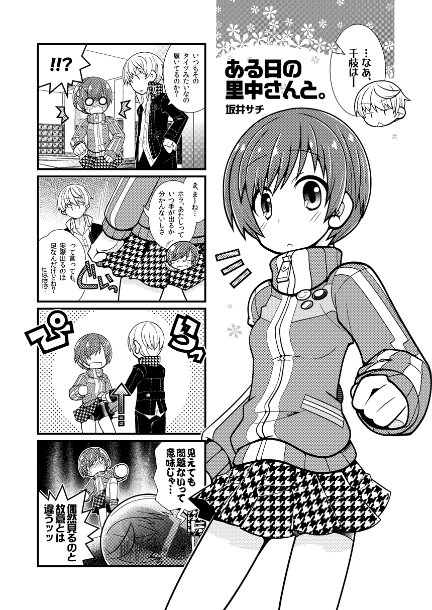 1boy, 1girl, 4koma, bike_shorts, blush, comic, highres, monochrome, narukami_yuu, o_o, open_mouth, persona, persona_4, sakai_sachi, satonaka_chie, school_uniform, short_hair, skirt, skirt_lift, track_jacket, translated, wavy_mouth