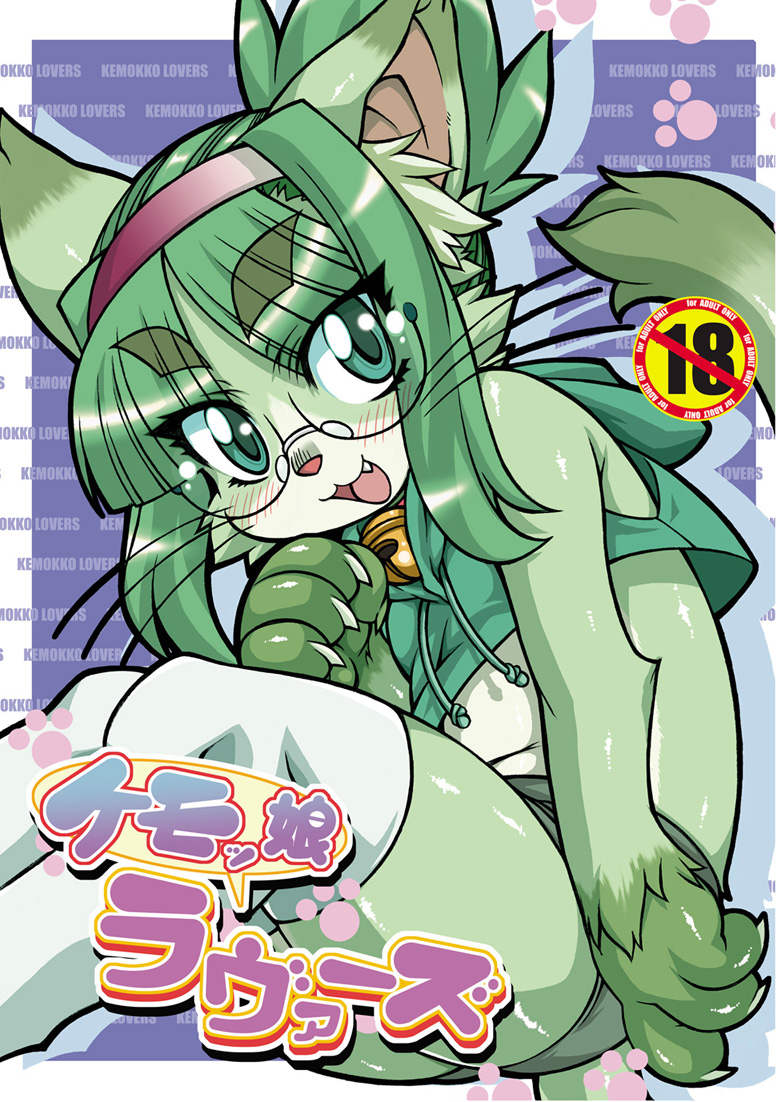 1girl, bell, blush, cover, cover_page, eyebrows, furry, glasses