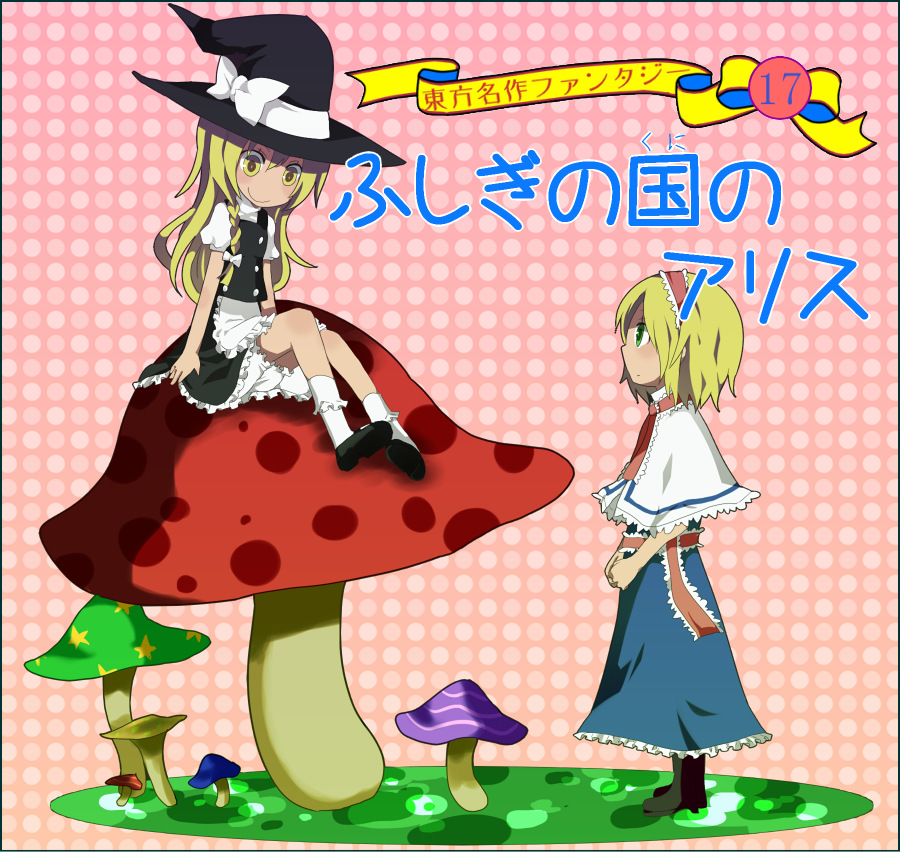 alice_margatroid, asatsuki_hiko, bad_id, blonde_hair, hairband, hat, kirisame_marisa, kosui_(artist)