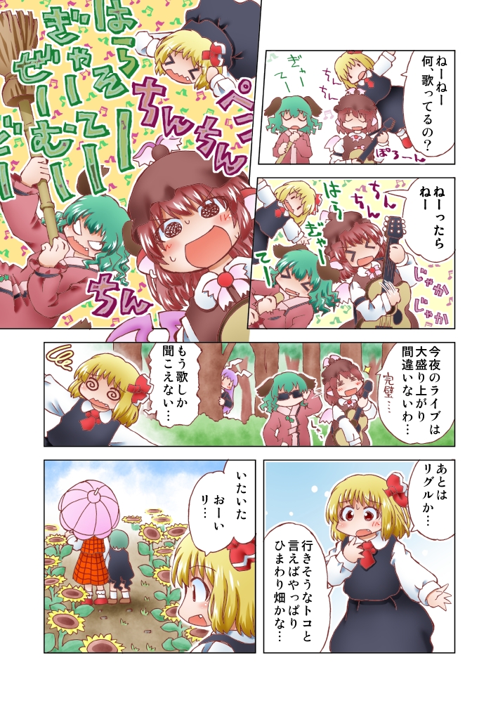 >_<, 6+girls, @_@, animal_ears, blonde_hair, cape, comic, covering_ears, fang, field, flower, flower_field, forest, green_hair, guitar, hair_ribbon, hat, hiding, instrument, kasodani_kyouko, kazami_yuuka, matty_(zuwzi), multiple_girls, musical_note, mystia_lorelei, nature, parasol, rabbit_ears, red_eyes, reisen_udongein_inaba, ribbon, rumia, shirt, skirt, skirt_set, smile, sunflower, sunglasses, touhou, translation_request, umbrella, vest, wavy_mouth, wriggle_nightbug