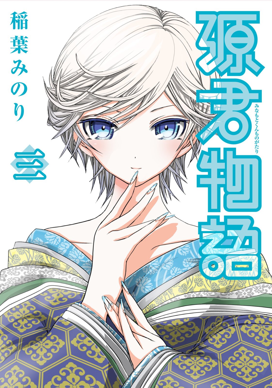 1girl, bare_shoulders, blue_eyes, collarbone, cover, cover_page, finger_to_mouth, fingernails, highres, inaba_minori, japanese_clothes, kimono, kiriyama_aoi, light_smile, long_fingernails, looking_at_viewer, minamoto-kun_monogatari, nail_polish, off_shoulder, official_art, short_hair, silver_hair, solo