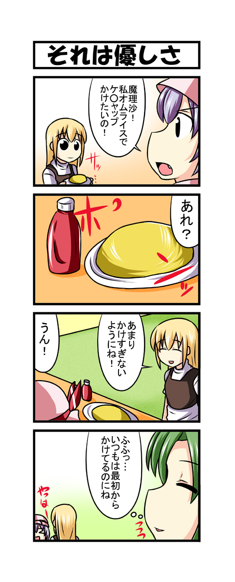 >_<, 3girls, 4koma, black_dress, black_eyes, blonde_hair, blue_hair, closed_eyes, comic, dress, fang, food, green_hair, hat, hat_ribbon, highres, ketchup, kirisame_marisa, mima, mob_cap, multiple_girls, nishi_koutarou, no_hat, omurice, open_mouth, plate, remilia_scarlet, ribbon, smile, table, touhou, touhou_(pc-98), translation_request