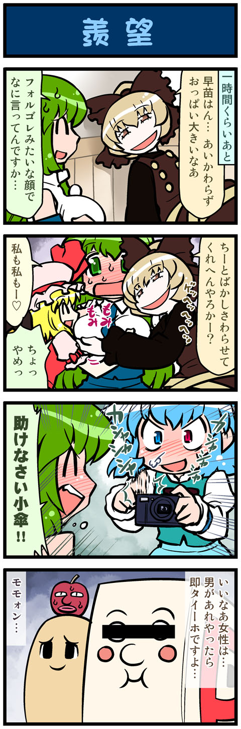 4girls, 4koma, apple, artist_self-insert, blonde_hair, blush, bow, breast_grab, breasts, brown_dress, brown_eyes, camera, censored, closed_eyes, comic, dress, flandre_scarlet, food, food_on_head, fruit, fruit_on_head, green_eyes, green_hair, hair_bow, heterochromia, highres, identity_censor, kochiya_sanae, kurodani_yamame, large_breasts, mizuki_hitoshi, mob_cap, multiple_girls, object_on_head, open_mouth, p-chan_(ponkickies), pointless_censoring, real_life_insert, smile, sweat, tani_takeshi_(character), tatara_kogasa, touhou, translated, troll_face, truth, yuri