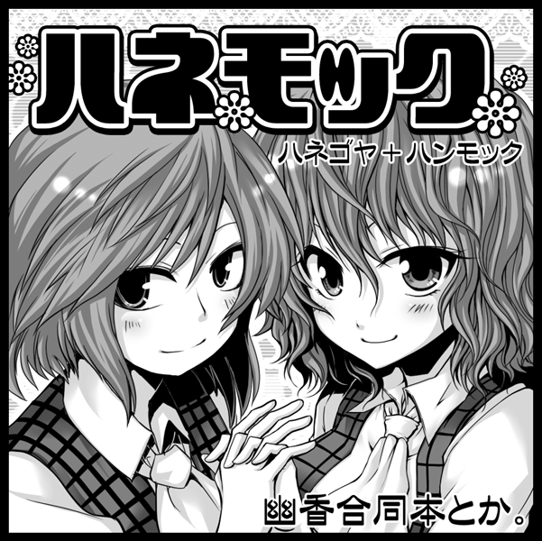 blush, dual_persona, greyscale, interlocked_fingers, kazami_yuuka, kazami_yuuka_(pc-98), mokku, monochrome