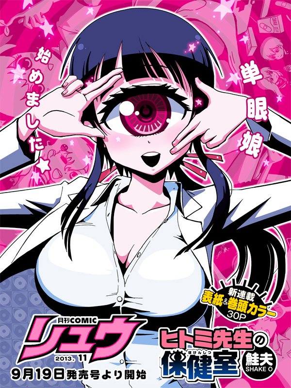 1girl, announcement_celebration, black_hair, breasts, cleavage, cyclops, hime_cut, hitomi_(hitomi_sensei_no_hokenshitsu)
