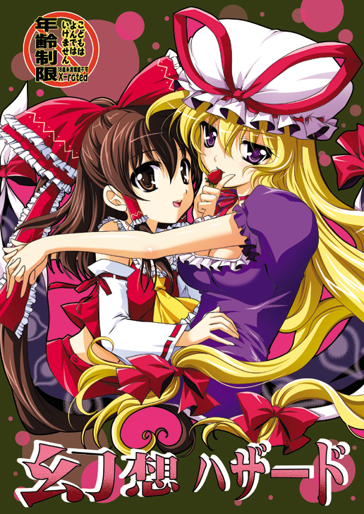 bad_id, blonde_hair, bow, brown_hair, cover, cover_page, detached_sleeves, gap, hakurei_reimu, hat, hug, kanna_(plum), long_hair, multiple_girls, plum_(artist), ponytail, purple_eyes, touhou, violet_eyes, yakumo_yukari