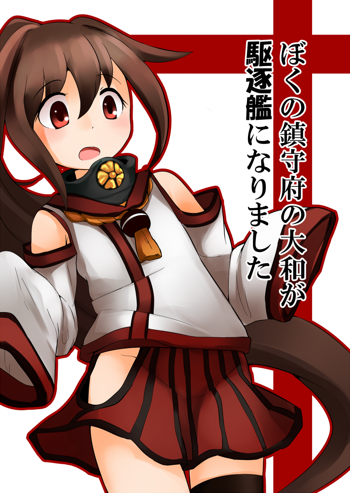1girl, bobu_(bovyo222), brown_hair, detached_sleeves, kantai_collection, long_hair, looking_at_viewer, open_mouth, oversized_clothes, ponytail, red_eyes, solo, tagme, translation_request, yamato_(kantai_collection), younger