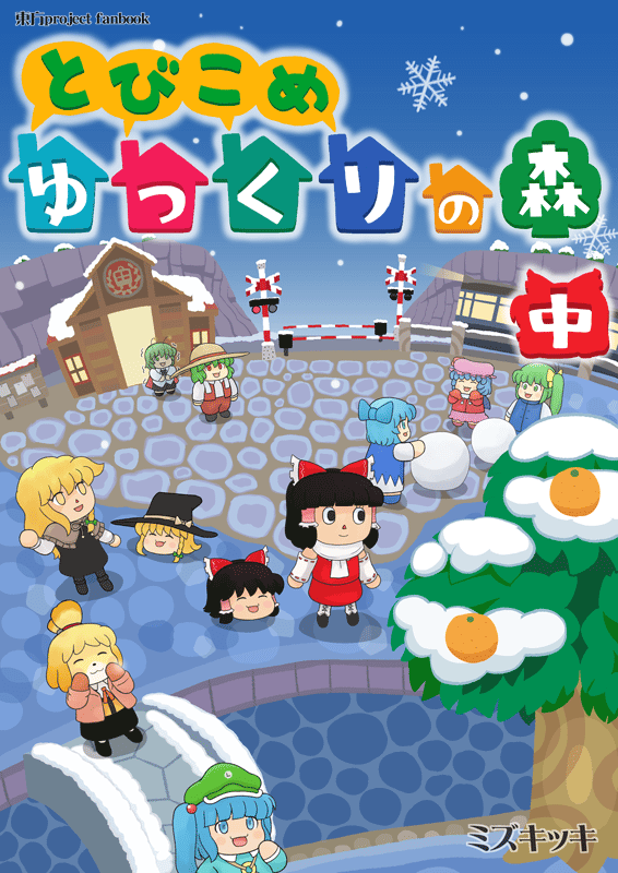 6+girls, animal, animal_crossing, animal_crossing:_city_folk, animal_crossing:_new_leaf, antennae, bow, bridge, capelet, cirno, comic, cover, cover_page, daiyousei, detached_sleeves, dog, dog_girl, doubutsu_no_mori, doujin_cover, food, fruit, gloves, hair_bow, hair_ribbon, hair_tubes, hakurei_reimu, hat, human, kawashiro_nitori, kazami_yuuka, kirisame_marisa, machi_e_ikou_yo:_doubutsu_no_mori, mizuki_sei, nintendo, nintendo_ead, orange, remilia_scarlet, ribbon, scarf, shizue_(doubutsu_no_mori), side_ponytail, snow, snowball, snowing, straw_hat, super_smash_bros., team_shanghai_alice, tobidase:_doubutsu_no_mori, touhou, towel, towel_around_neck, train, tree, trembling, winter, witch_hat, wriggle_nightbug, yukkuri_shiteitte_ne