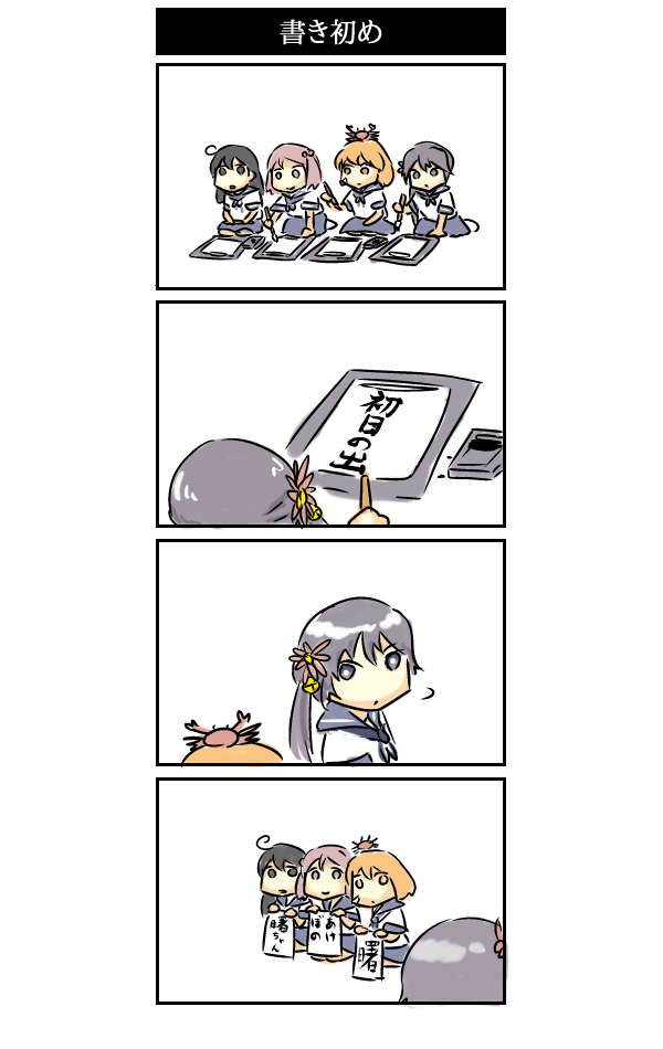 4girls, 4koma, akebono_(kantai_collection), black_hair, calligraphy_brush, comic, crab_on_head, kantai_collection