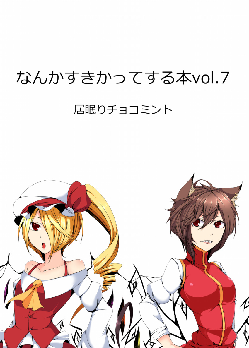2girls, animal_ears, bare_shoulders, blonde_hair, brown_hair, cat_ears, chen, enami_hakase, flandre_scarlet, hair_over_one_eye, hat, highres, long_hair, multiple_girls, open_mouth, red_eyes, short_hair, side_ponytail, tail, touhou, wings