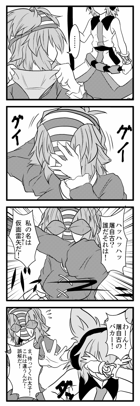 2girls, 4koma, benizuwai, bra_over_eyes, caught, comic, crying, dress, earmuffs, hat, hentai_kamen, highres, japanese_clothes, multiple_girls, object_on_head, open_mouth, panties, panties_on_head, short_hair, skirt, sleeveless, soga_no_tojiko, tate_eboshi, touhou, toyosatomimi_no_miko, translation_request, underwear