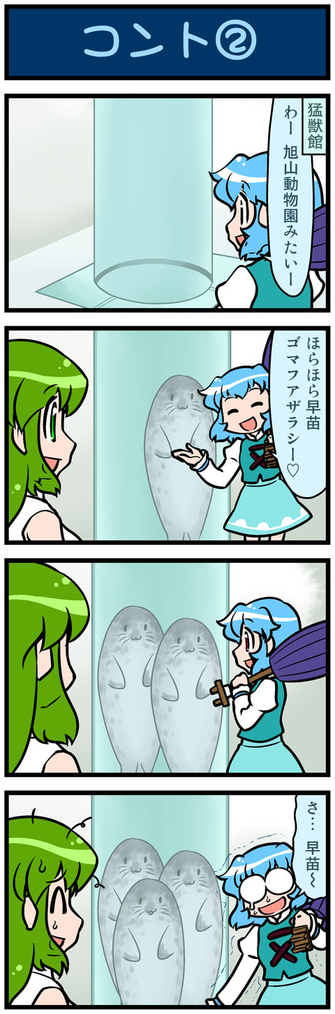 2girls, 4koma, :3, =3, artist_self-insert, blue_hair, closed_eyes, comic, commentary, green_eyes, green_hair, highres, juliet_sleeves, kochiya_sanae, long_sleeves, mizuki_hitoshi, multiple_girls, o_o, open_mouth, puffy_sleeves, real_life_insert, seal, shirt, skirt, smile, spotted_seal, sweat, tatara_kogasa, touhou, translated, trembling, tube, vest
