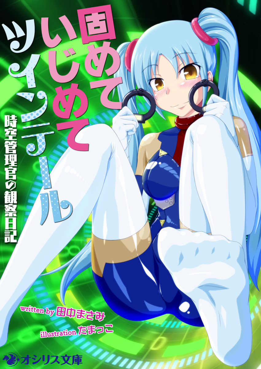 aqua_hair, bodysuit, cover, cuffs, handcuffs, highres, latex, long_hair