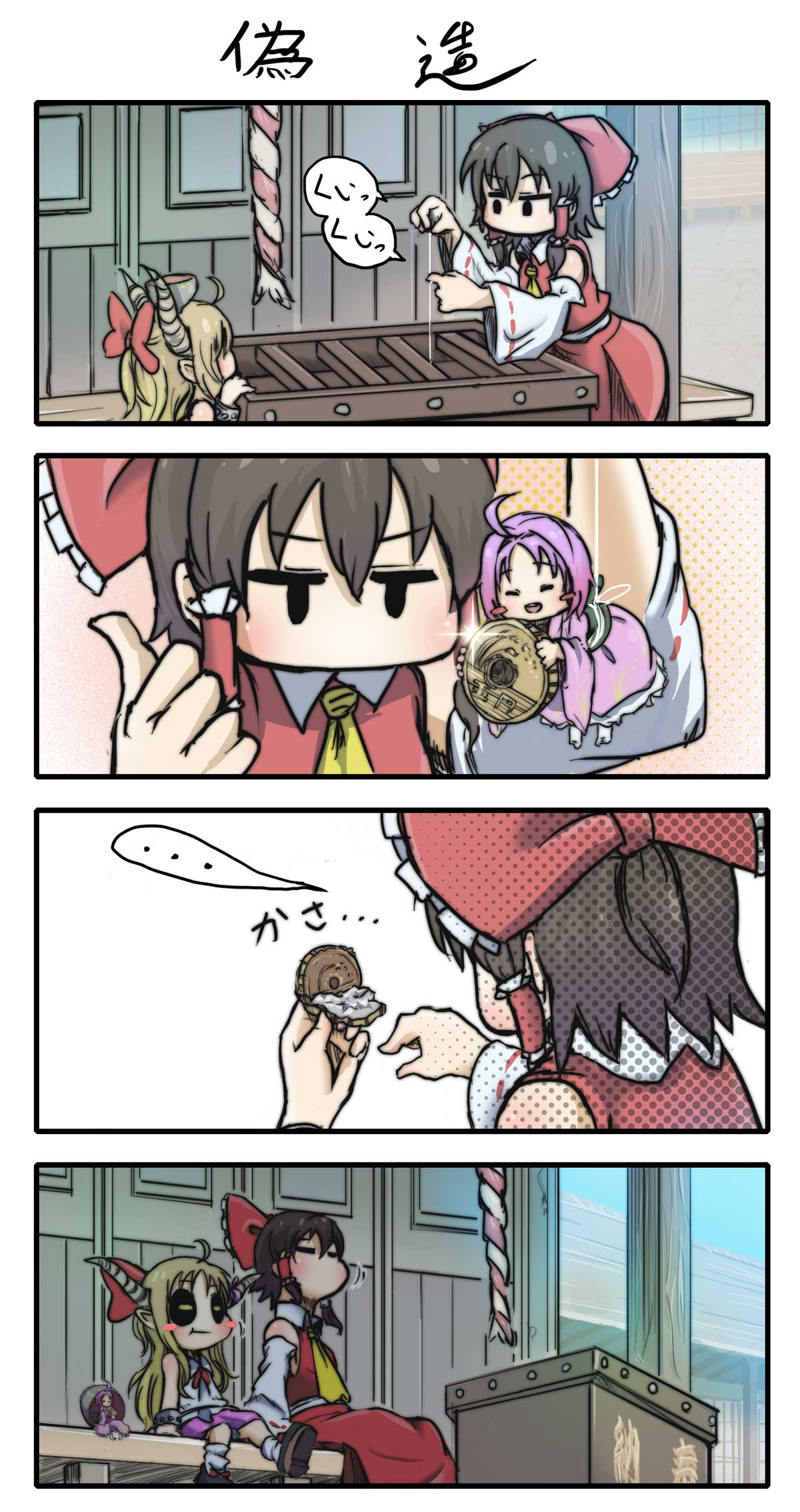 ..., 3girls, 4koma, ass, black_hair, black_sclera, blonde_hair, blush_stickers, bow, bowl, box, chamaji, chocolate_coin, closed_eyes, coin, comic, detached_sleeves, donation_box, eating, fishing, hair_bow, hair_tubes, hakurei_reimu, hat, highres, ibuki_suika, japanese_clothes, kimono, long_sleeves, minigirl, multiple_girls, oni_horns, open_mouth, purple_hair, sitting, smile, sukuna_shinmyoumaru, thumbs_up, touhou, translated, veranda, wide_sleeves