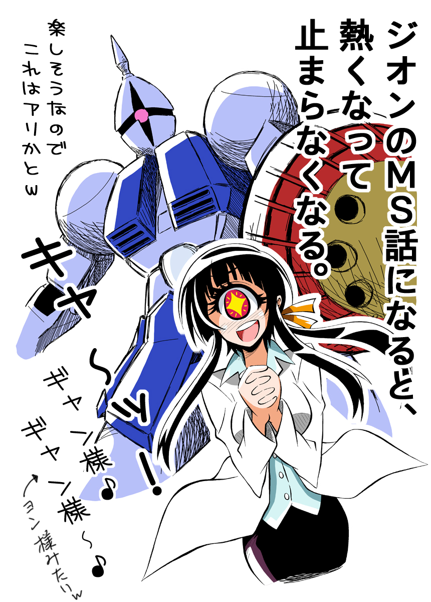1girl, black_hair, crossover, cyclops, gundam, gyan, hands_clasped, highres, hitomi_(hitomi_sensei_no_hokenshitsu), hitomi_sensei_no_hokenshitsu, interlocked_fingers, labcoat, long_hair, mecha, mobile_suit_gundam, one-eyed, payot, ponytail, red_eyes, s-now, shield, star, star-shaped_pupils, symbol-shaped_pupils, trait_connection, translation_request, white_background