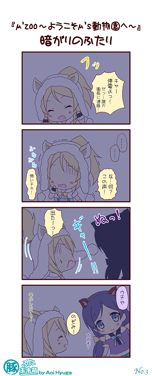 ..., 2girls, 4koma, ^_^, animal_ears, ayase_eli, blonde_hair, bow