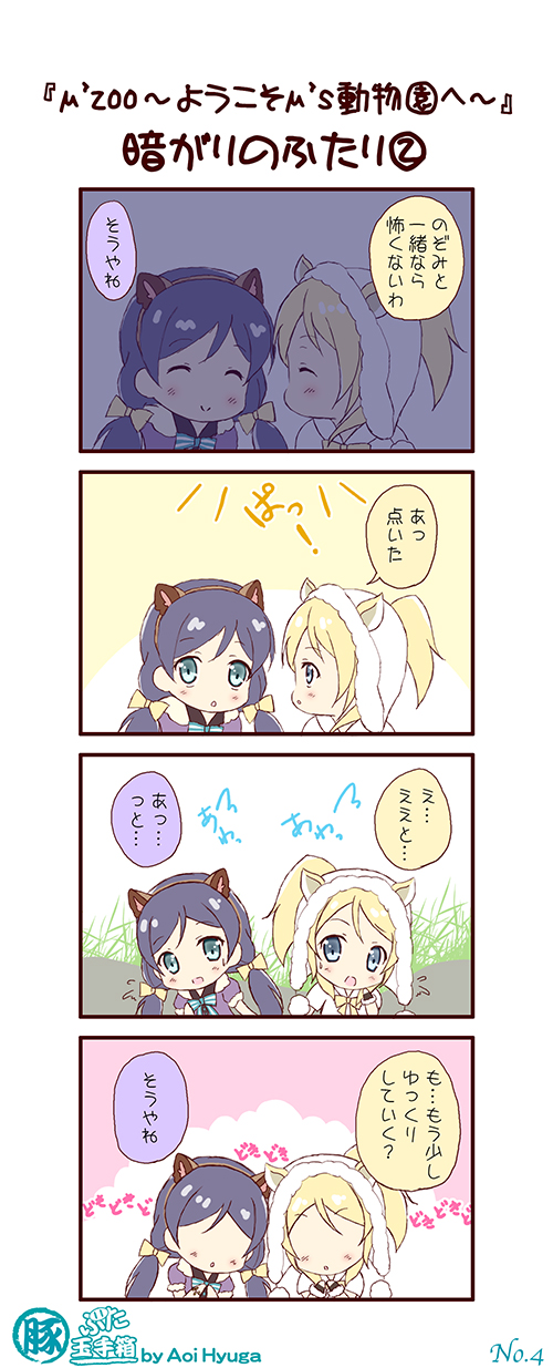 2girls, 4koma, ^_^, animal_ears, ayase_eli, blonde_hair, blue_eyes, blush
