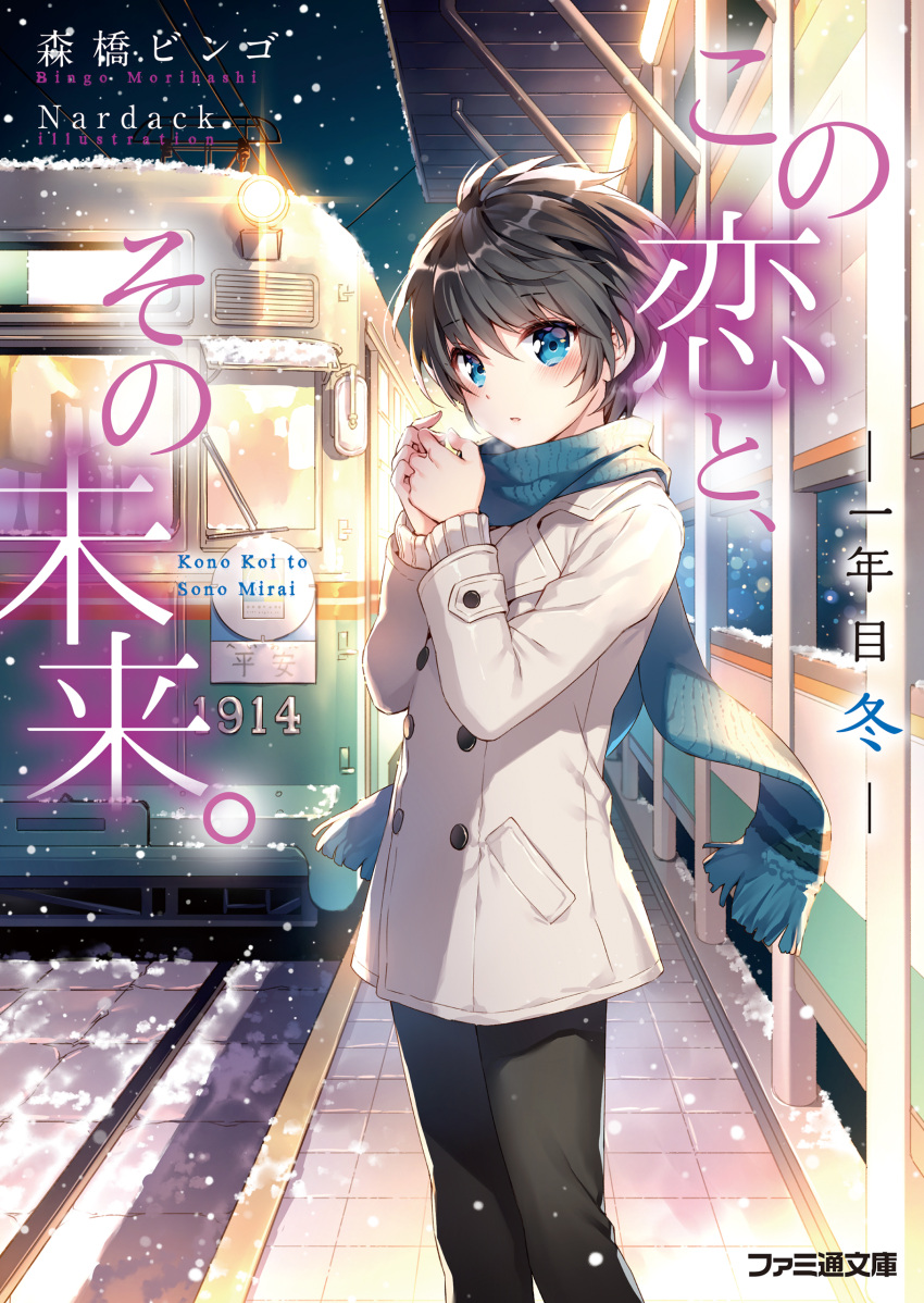 1girl, absurdres, black_hair, highres, jacket, kono_koi_to_sono_mirai, nardack, oda_mirai