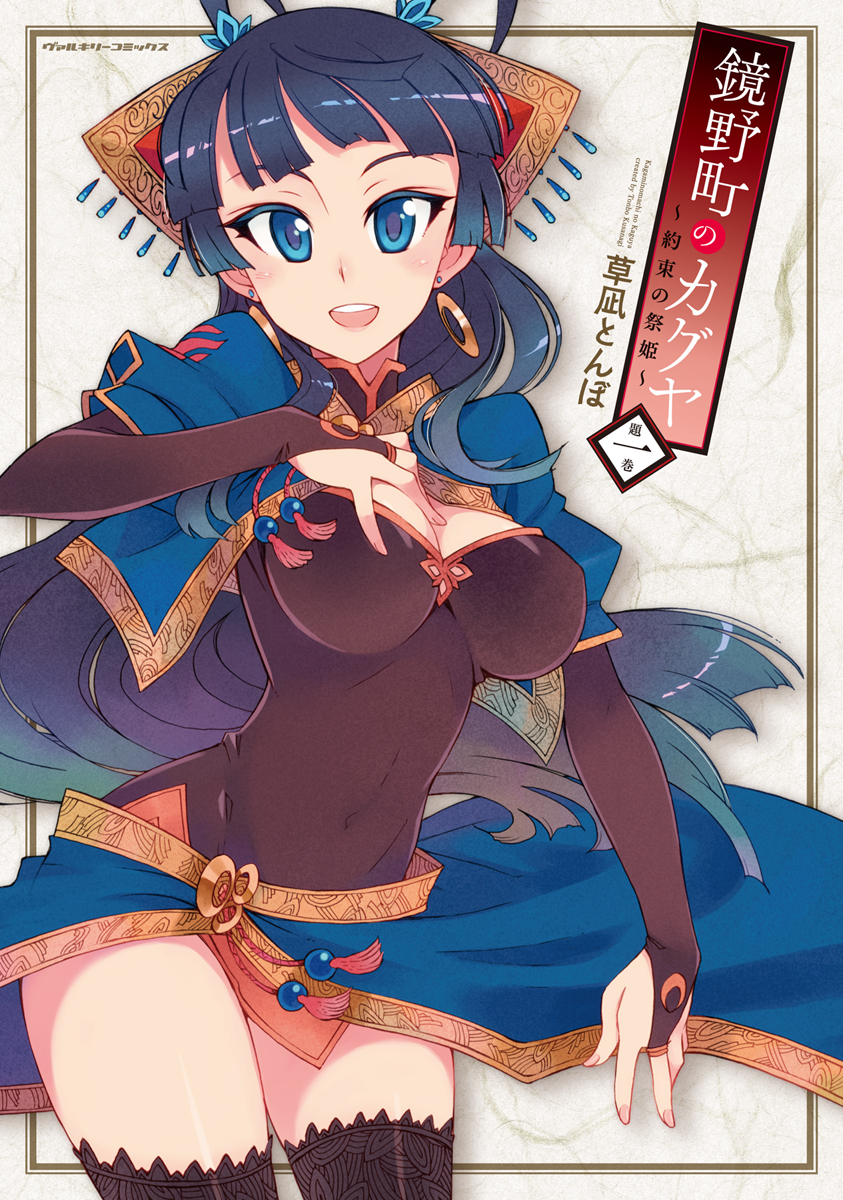 1girl, bangs, black_gloves, black_legwear, blue_eyes, blue_hair, blunt_bangs, breasts, bridal_gauntlets, cleavage, cleavage_cutout, cover, cover_page, covered_navel, cowboy_shot, cropped_jacket, dress, earrings, elbow_gloves, fingerless_gloves, gloves, hair_ornament, hand_on_own_chest, highres, hoop_earrings, jewelry, kaguya_(kagami_no_machi_no_kaguya), kusanagi_tonbo, long_hair, looking_at_viewer, short_dress, smile, solo, thigh-highs, turtleneck