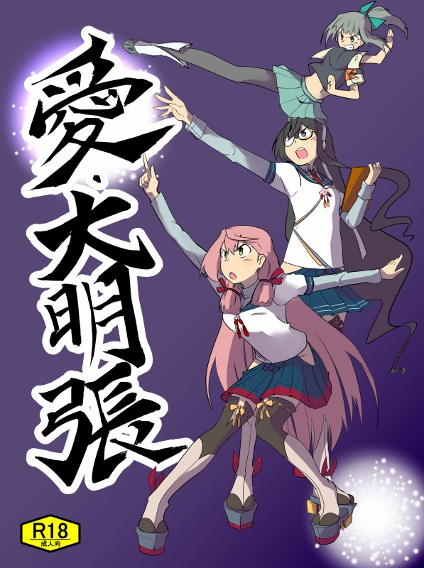 3girls, akashi_(kantai_collection), black_hair, blue_eyes, bow, flying_kick, glasses, green_eyes, grey_hair, hair_bow, hair_ribbon, hairband, hip_vent, kantai_collection, kicking, long_hair, looking_up, midriff, multiple_girls, ooyodo_(kantai_collection), open_mouth, pantyhose, pink_hair, ponytail, purple_legwear, ribbon, school_uniform, serafuku, skirt, smile, tarutaru_gungun, thigh-highs, tress_ribbon, twintails, white_ribbon, yuubari_(kantai_collection)