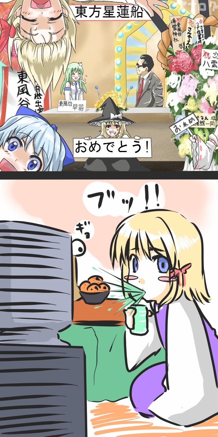 blue_eyes, blue_hair, blush, blush_stickers, cirno, detached_sleeves, green_hair, hair_ribbon, hakurei_reimu, haruichi, hat, highres, japanese_clothes, kirisame_marisa, kochiya_sanae, miko, moriya_suwako, ribbon, rumia, short_hair, spit_take, spitting, tamori, television, touhou, translated, upside-down, waratte_iitomo, witch_hat