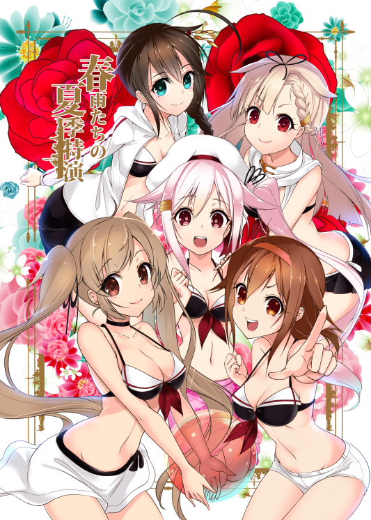 >:), >:d, 5girls, :d, adapted_costume, ahoge, ball, beachball, beret, bikini_top, blonde_hair, blue_eyes, braid, breasts, brown_eyes, brown_hair, cleavage, cover, cover_page, doujin_cover, front-tie_top, hair_flaps, hair_ornament, hair_ribbon, hairband, hairclip, harusame_(kantai_collection), hat, jacket, kantai_collection, light_brown_hair, looking_at_viewer, miniskirt, multiple_girls, murasame_(kantai_collection), navel, open_clothes, open_jacket, open_mouth, pink_hair, pointing, pointing_at_viewer, pointing_finger, pointing_forward, red_eyes, remodel_(kantai_collection), ribbon, shigure_(kantai_collection), shiratsuyu_(kantai_collection), short_hair, short_shorts, shorts, side_ponytail, single_braid, skirt, smile, strap_gap, swimsuit, twintails, youmou_usagi, yuudachi_(kantai_collection)