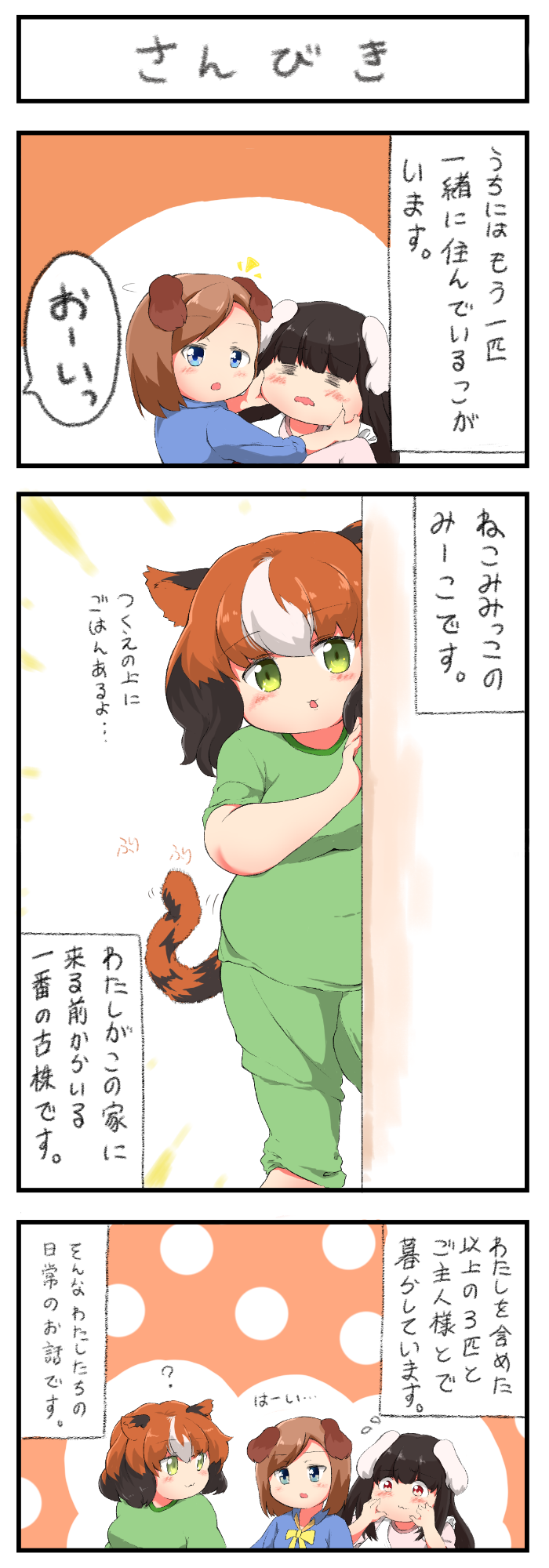 3girls, animal_ears, blue_eyes, blush, cat_ears, cat_tail, comic, dog_ears