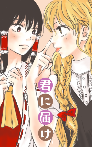 cosplay, hair_tubes, hakurei_reimu, hakurei_reimu_(cosplay), kimi_ni_todoke, kirisame_marisa, kirisame_marisa_(cosplay), kuronuma_sawako