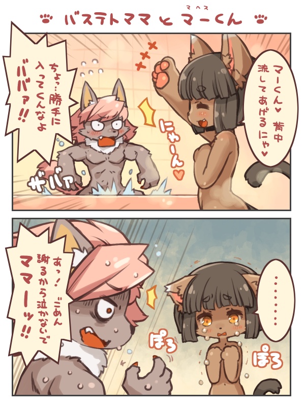 ..., 1boy, 1girl, 2koma, :3, animal_ears, arms_up, bastet_(fullbokko_heroes), bath, black_hair, blush, cat, cat_ears, cat_paws, character_request, comic, covering, covering_chest, fang, fullbokko_heroes, furry, heart, kemono, nude, orange_eyes, paws, shigatake, short_hair, sideways_mouth, spoken_ellipsis, tears, tile_wall, tiles, translation_request, wolf