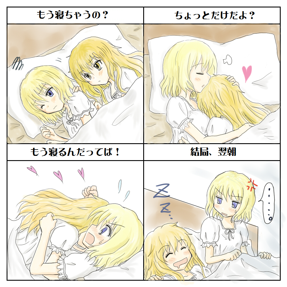 2girls, alice_margatroid, blonde_hair, blue_eyes, blush, closed_eyes, couple, drooling, heart, kirisame_marisa, kiritani_(marginal), long_hair, multiple_girls, no_hairband, no_hat, one_eye_closed, open_mouth, pajamas, short_hair, sleeping, smile, touhou, translation_request, yuri