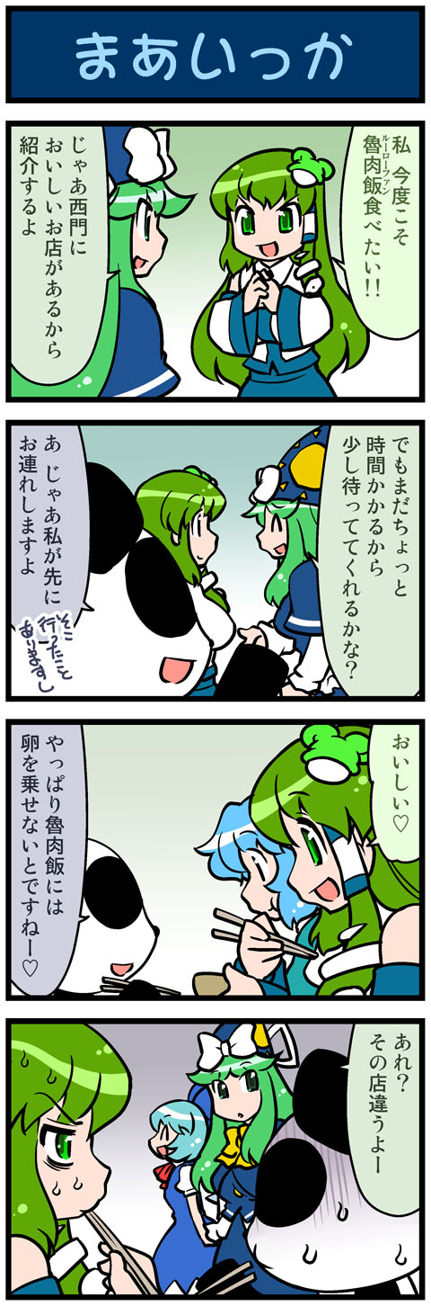 4girls, 4koma, animal_costume, artist_self-insert, blue_dress, blue_hair, chopsticks, cirno, closed_eyes, comic, commentary, detached_sleeves, dress, eating, frog, green_eyes, green_hair, hat, highres, ice, ice_wings, kochiya_sanae, long_hair, long_sleeves, mima, mizuki_hitoshi, multiple_girls, open_mouth, panda_costume, real_life_insert, shirt, skirt, slit_pupils, smile, sweat, tatara_kogasa, touhou, translated, wide_sleeves, wings