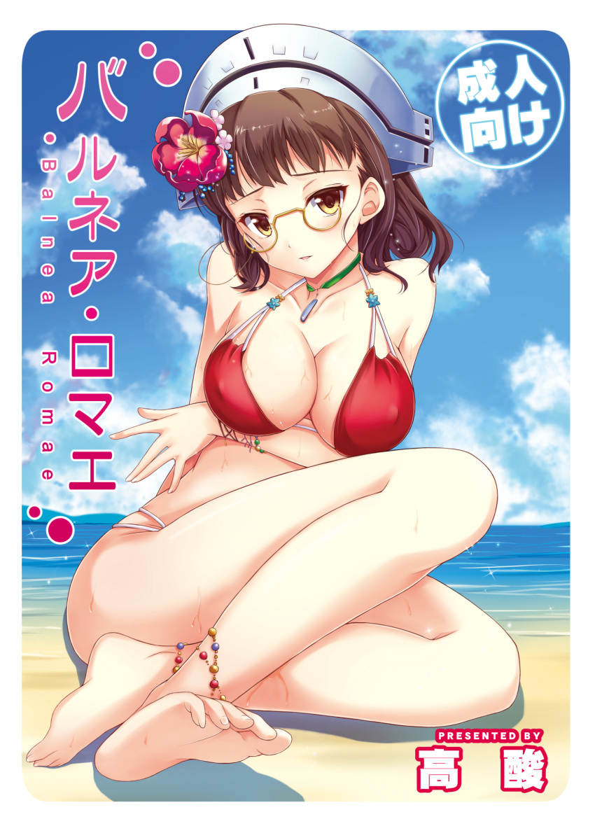1girl, anklet, barefoot, beach, bikini, breasts, brown_hair, cleavage, collar, feet, flower, glasses, hair_flower, hair_ornament, hat, highres, jewelry, kantai_collection, large_breasts, legs, ocean, roma_(kantai_collection), short_hair, sitting, sky, soles, solo, swimsuit, taka-kun, toes, water, wet, yellow_eyes