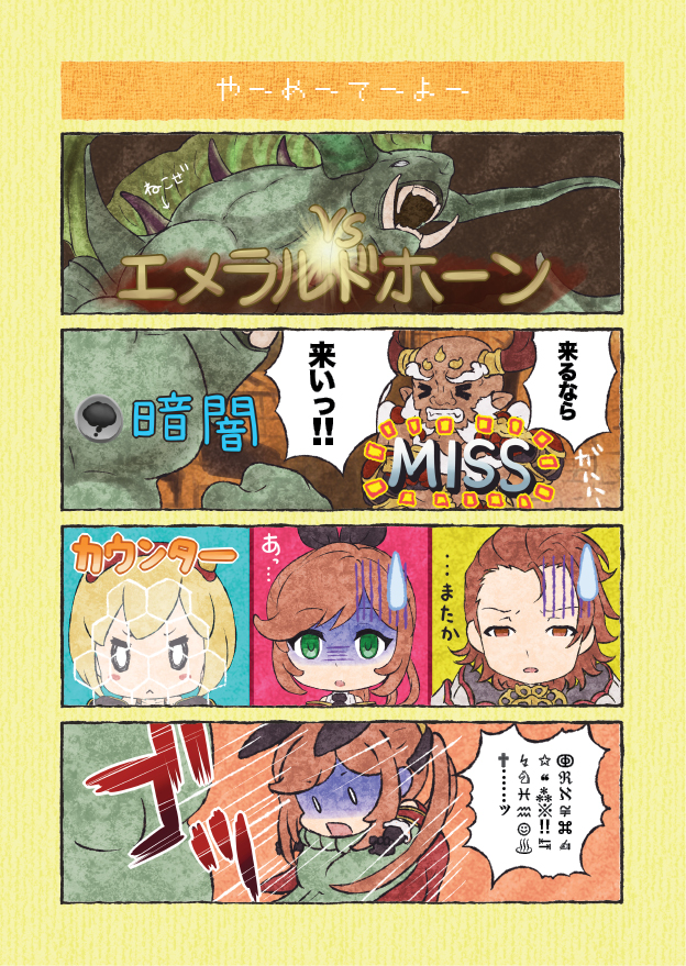 >:<, >_<, 2boys, 2girls, 4koma, :<, battle, beard, black_gloves, black_ribbon, blonde_hair, blush_stickers, brown_eyes, brown_hair, check_translation, clarisse_(granblue_fantasy), closed_eyes, comic, directional_arrow, facial_hair, fake_horns, gameplay_mechanics, gandagouza, gita_(granblue_fantasy), gloves, granblue_fantasy, hair_ribbon, horns, long_hair, monster, multiple_boys, multiple_girls, nekurokonomi, o_o, ogre_(granblue_fantasy), open_mouth, percival_(granblue_fantasy), ponytail, punching, ribbon, short_hair, sweatdrop, translation_request, turn_pale, wingdings