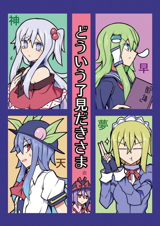 5girls, bare_shoulders, blonde_hair, blue_eyes, blue_hair, book, closed_eyes, cover, cover_page, dot_nose, fingerless_gloves, food, frog_hair_ornament, fruit, gloves, green_hair, hair_ornament, hands_clasped, hat, hinanawi_tenshi, kanchou, kenuu_(kenny), kochiya_sanae, looking_at_viewer, looking_to_the_side, maid_headdress, mugetsu, multiple_girls, nagae_iku, open_mouth, peach, red_eyes, ribbon, sample, school_uniform, shinki, side_ponytail, silver_hair, sparkle, sweat, tears, touhou, touhou_(pc-98), translated