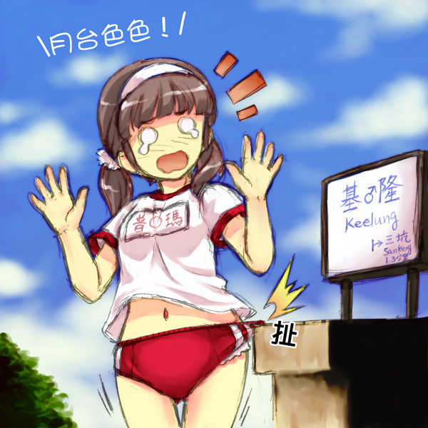 1girl, acea4, arms_up, black_hair, buruma, buruma_lift, chinese, collision, failure, gym_uniform, hairband, mars_symbol, name_tag, navel, no_nose, open_mouth, original, personification, pun, sketch, solo, surprised_arms, tears, train, train_station, translated, twintails