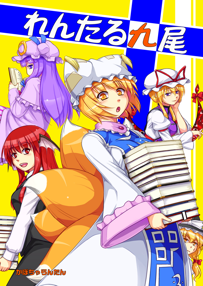 5girls, bangs, black_skirt, black_vest, book, book_stack, bow, braid, breast_press, carrying, chestnut_mouth, collared_shirt, cover, cover_page, crescent_moon_pin, demon_wings, dress, eyes, floating, fox_tail, gap, hair_bow, hair_over_shoulder, hair_ribbon, hair_up, hand_on_own_cheek, hat, hat_ribbon, kagelantern, kirisame_marisa, koakuma, light_smile, long_hair, long_skirt, long_sleeves, looking_to_the_side, mob_cap, multiple_girls, multiple_tails, necktie, open_book, open_mouth, patchouli_knowledge, pillow_hat, purple_coat, purple_hair, reading, red_eyes, red_necktie, redhead, ribbon, sample, shiny, shiny_hair, shirt, short_hair, sidelocks, single_braid, skirt, slit_pupils, smile, striped, striped_dress, sweatdrop, tabard, tail, tongue, touhou, tress_ribbon, violet_eyes, white_dress, wide_sleeves, wings, witch_hat, worried, yakumo_ran, yakumo_yukari, yellow_eyes