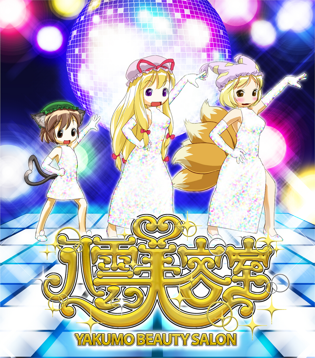 blonde_hair, brown_eyes, brown_hair, cat_ears, cat_tail, chen, disco, disco_ball