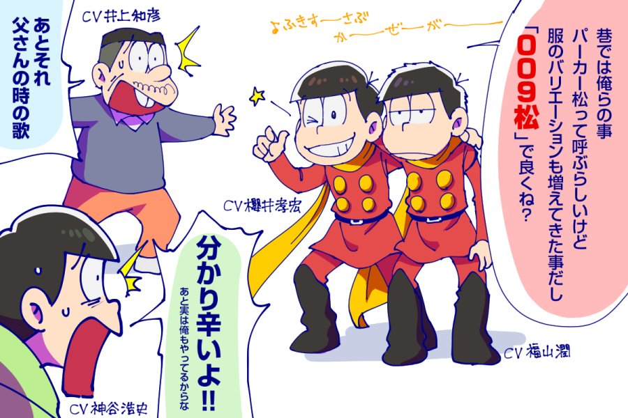 /\/\/\, 4boys, brothers, buck_teeth, cyborg_009, facial_hair, fat, father_and_son, fukuyama_jun, inoue_kazuhiko, kamiya_hiroshi, male_focus, matsuno_choromatsu, matsuno_ichimatsu, matsuno_matsuzou, matsuno_osomatsu, multiple_boys, mustache, null2deoru, osomatsu-kun, osomatsu-san, pointing, pointing_at_self, sakurai_takahiro, seiyuu_connection, shimamura_joe, shimamura_joe_(cosplay), siblings, simple_background, sweater, white_background