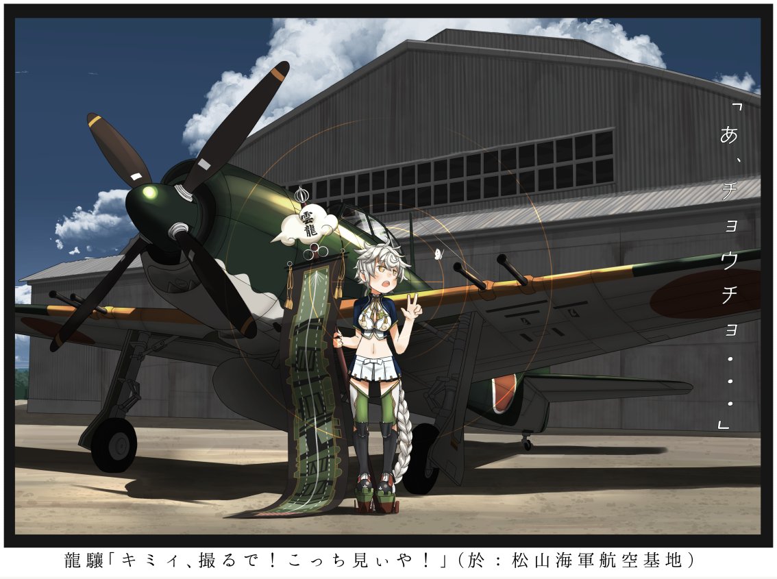 1girl, airplane, blue_sky, braid, butterfly, camera_lens, clouds, commentary_request, crop_top, flag, flight_deck, kantai_collection, kawanishi_n1k2-j_shiden_kai, kitsuneno_denpachi, long_hair, looking_away, midriff, navel, open_mouth, silver_hair, single_braid, sky, solo, text, thigh-highs, translated, unryuu_(kantai_collection), v, very_long_hair