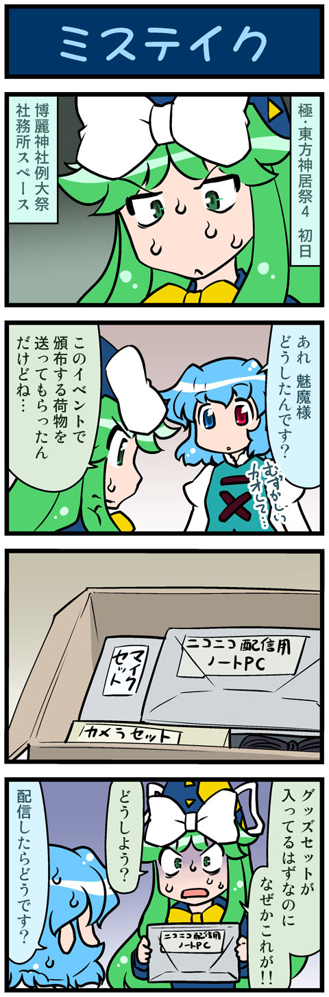 2girls, 4koma, artist_self-insert, blue_eyes, bow, box, comic, commentary