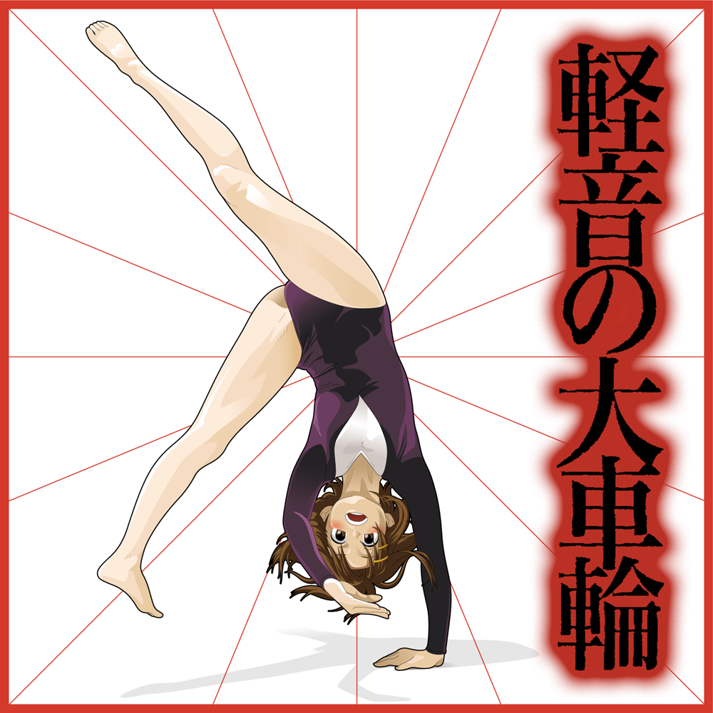 brown_eyes, brown_hair, cartwheel, feet, gymnastics, hands, handstand, hirasawa_yui