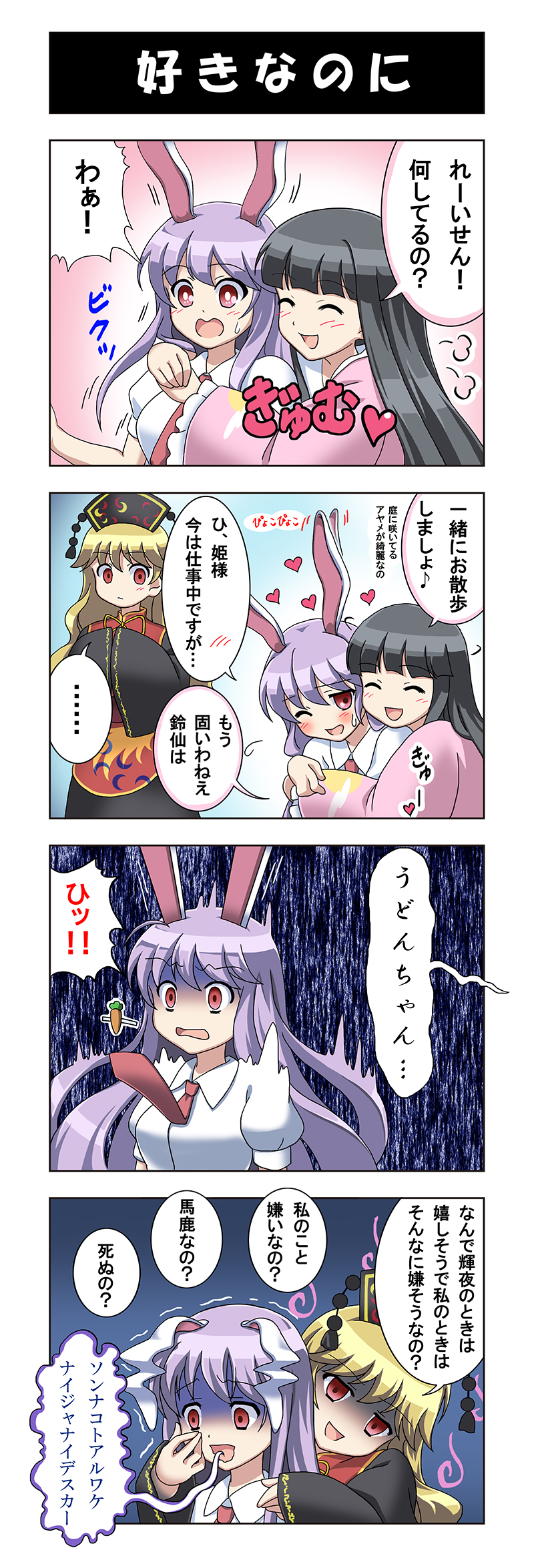 3girls, 4koma, akira_(natodaisuki58), animal_ears, black_hair, comic, highres, houraisan_kaguya