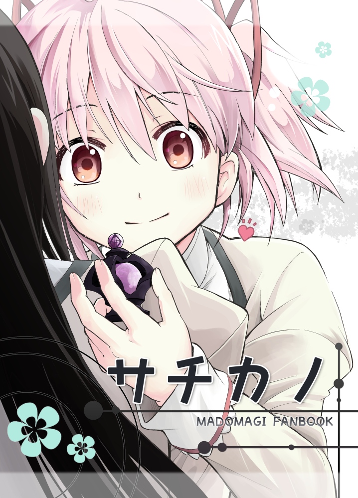 2girls, akemi_homura, black_hair, cover, cover_page, dark_orb_(madoka_magica), hair_ribbon, heart