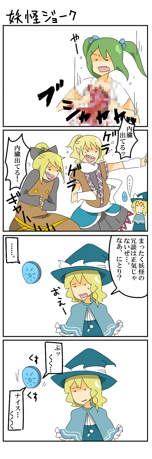 4girls, 4koma, censored, comic, highres, intestines, kirisame_marisa, kisume